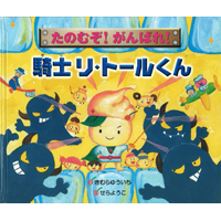 たのむぞ！がんばれ！騎士リ・トールくん