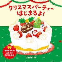 クリスマスパーティーはじまるよ! 