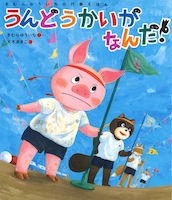 『うんどうかいがなんだ! (きむらゆういちの行事えほん) 』（新日本出版社）