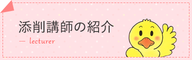 添削講師の紹介　現役の童話作家が教えます！