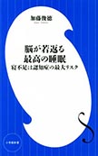 脳が若返る最高の睡眠