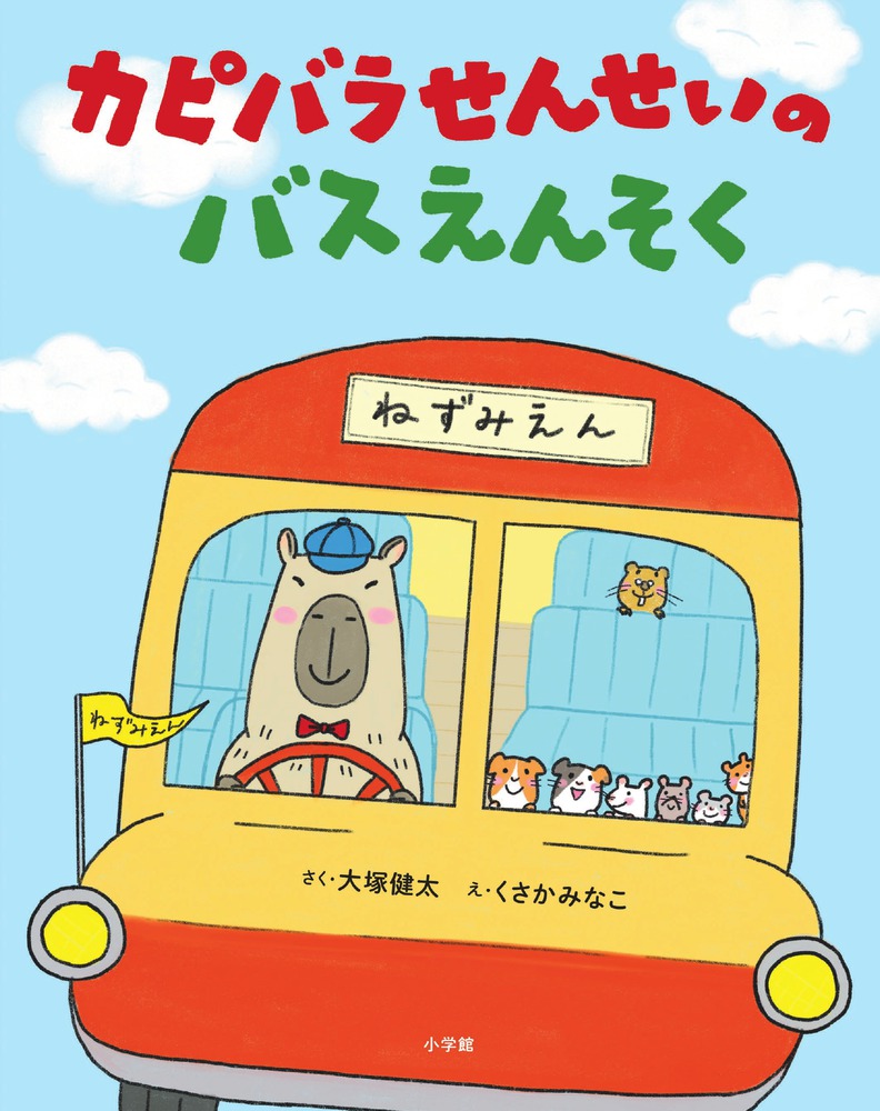 『カピバラせんせいのバスえんそく』（小学館）