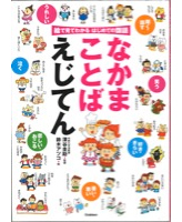 なかまことば　えじてん