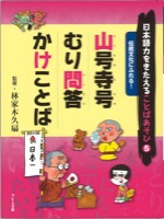 山号寺号　むり問答　かけことば