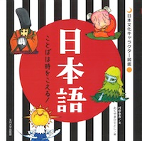 日本語−ことばは時をこえる！