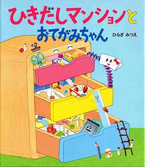 ひきだしマンションと おてがみちゃん