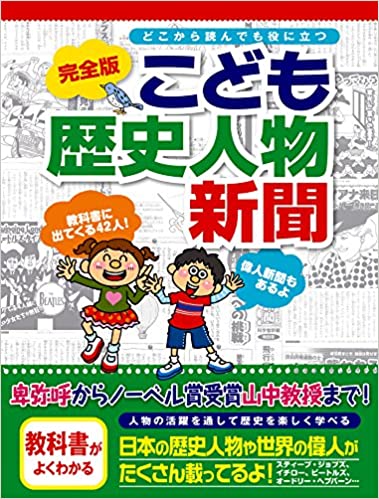 完全版こども歴史人物新聞