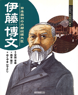 伊藤博文 日本最初の内閣総理大臣