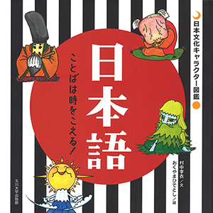 日本語 ことばは時をこえる！