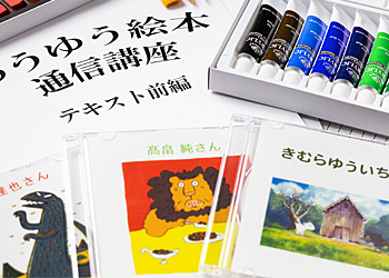 通信 絵本コース | きむらゆういち顧問・ゆうゆう絵本講座