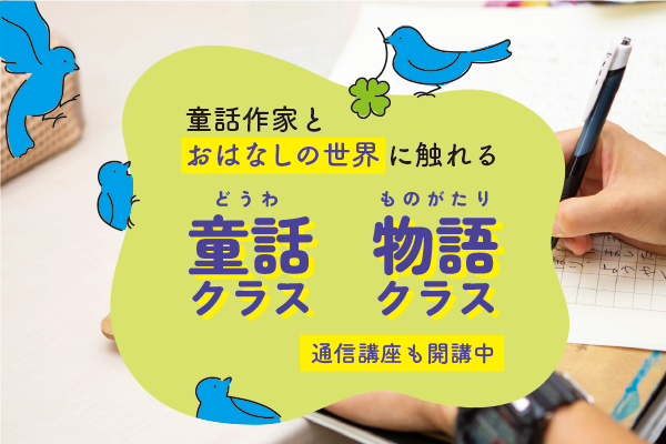 童話クラス・物語クラス