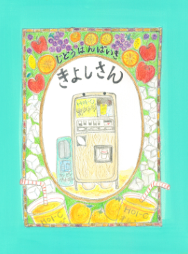 受賞した作品の写真