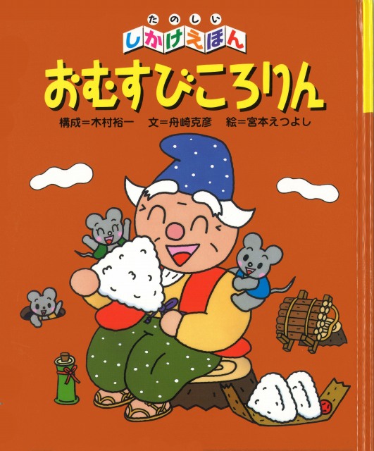 たのしい しかけえほん 5 おむすびころりん きむらゆういちオフィシャルホームページ