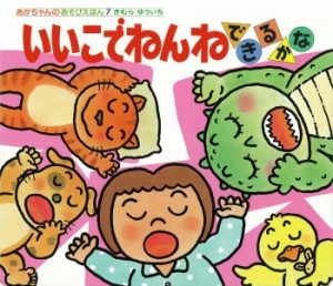 あかちゃんのあそびえほんコーナー | きむらゆういちオフィシャル あかちゃんのあそびえほんコーナー | きむらゆういちオフィシャル