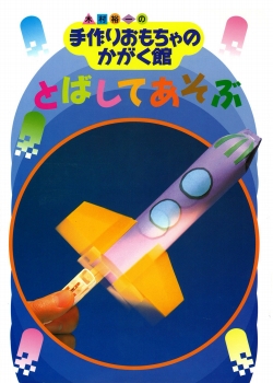 木村裕一の手作りおもちゃのかがく館 9 とばしてあそぶ きむらゆういちオフィシャルホームページ