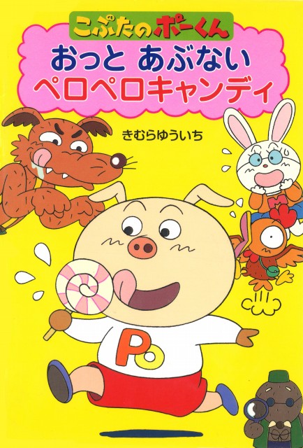 こぶたのポーくん 1 おっとあぶないペロペロキャンディ きむらゆういちオフィシャルホームページ