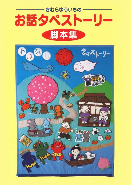 きむらゆういちの お話タペストーリー 日本の昔話編 きむらゆういちオフィシャルホームページ