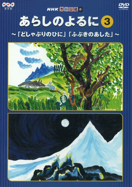 てれび絵本 あらしのよるに ３ ｄｖｄ きむらゆういちオフィシャルホームページ