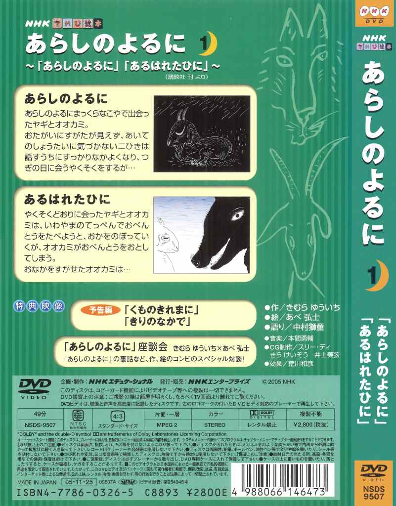 てれび絵本 あらしのよるに １ ｄｖｄ きむらゆういちオフィシャルホームページ