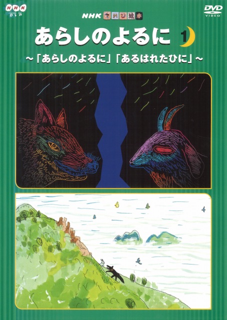 てれび絵本 あらしのよるに １ ｄｖｄ きむらゆういちオフィシャルホームページ