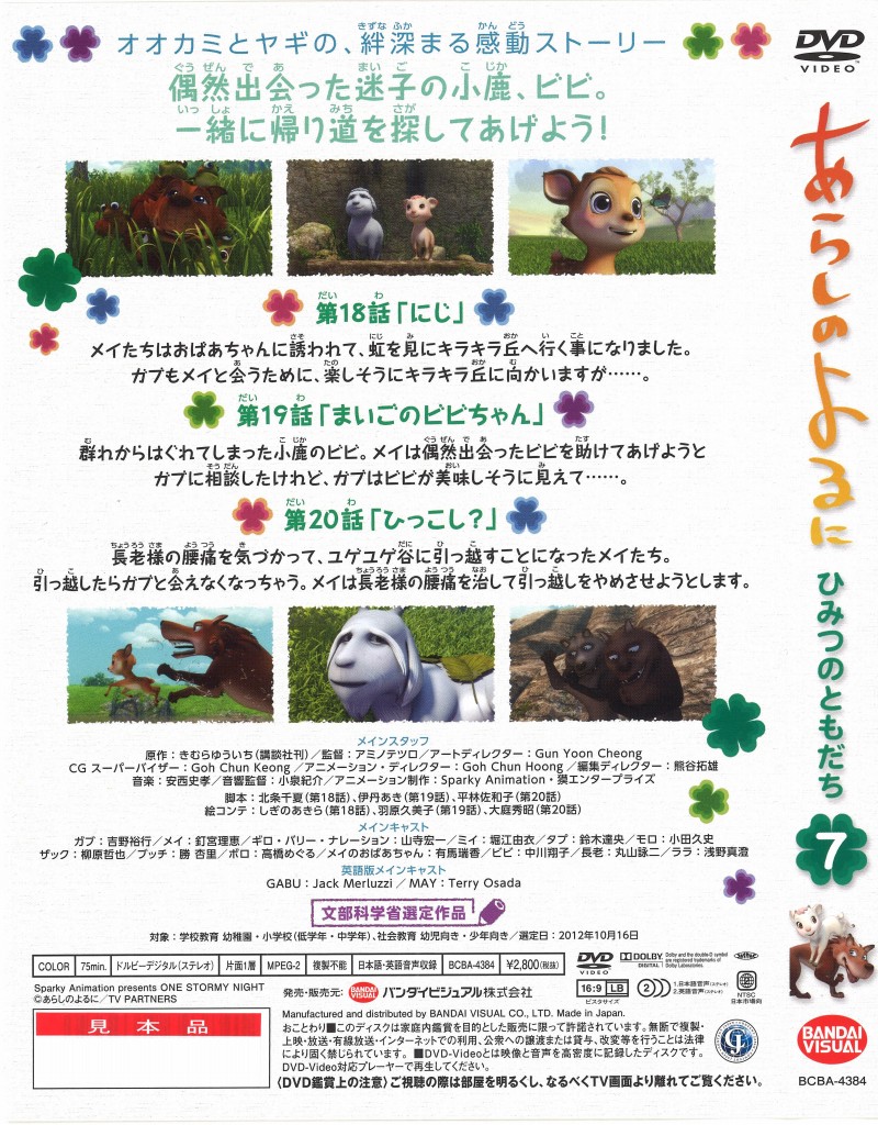 あらしのよるに ~ひみつのともだち~ 7 [DVD] tf8su2k