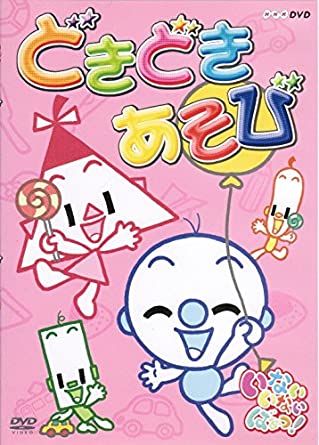 いないいないばあっ どきどきあそび ｄｖｄ きむらゆういちオフィシャルホームページ