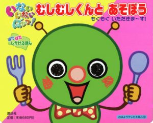 むしむしくん | きむらゆういちオフィシャルホームページ