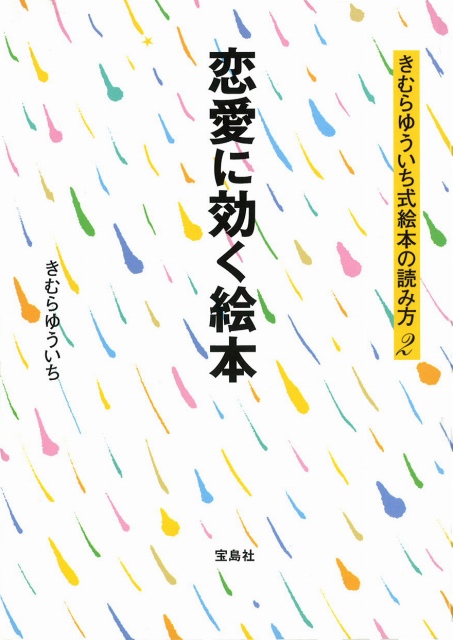 きむらゆういち式絵本の読み方 恋愛に効く絵本 きむらゆういちオフィシャルホームページ