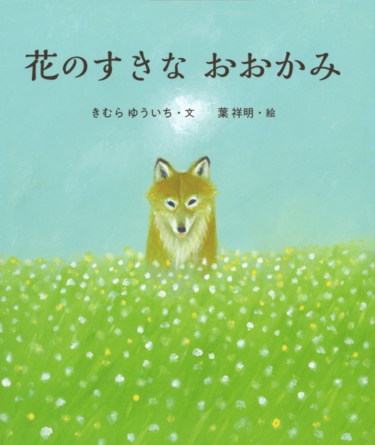 花のすきな おおかみ きむらゆういちオフィシャルホームページ