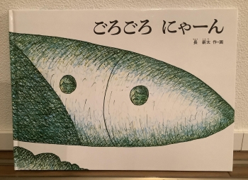 ブックカバーチャレンジ6 ごろごろ にゃーん（作・絵 長新太
