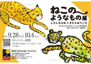 ねこのようなもの展のサムネイル