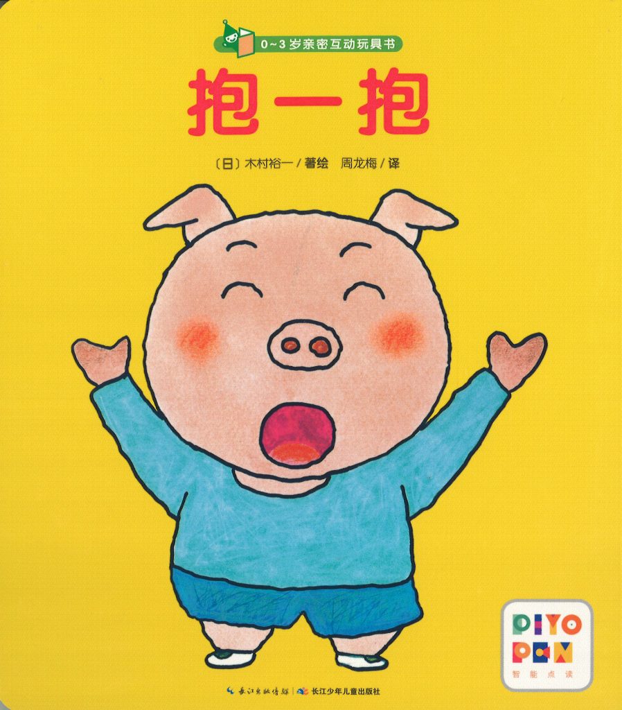 ゆういちページ 中国版】あかちゃんしかけえほん ミニ版 だっこ！ 抱一抱 | きむら