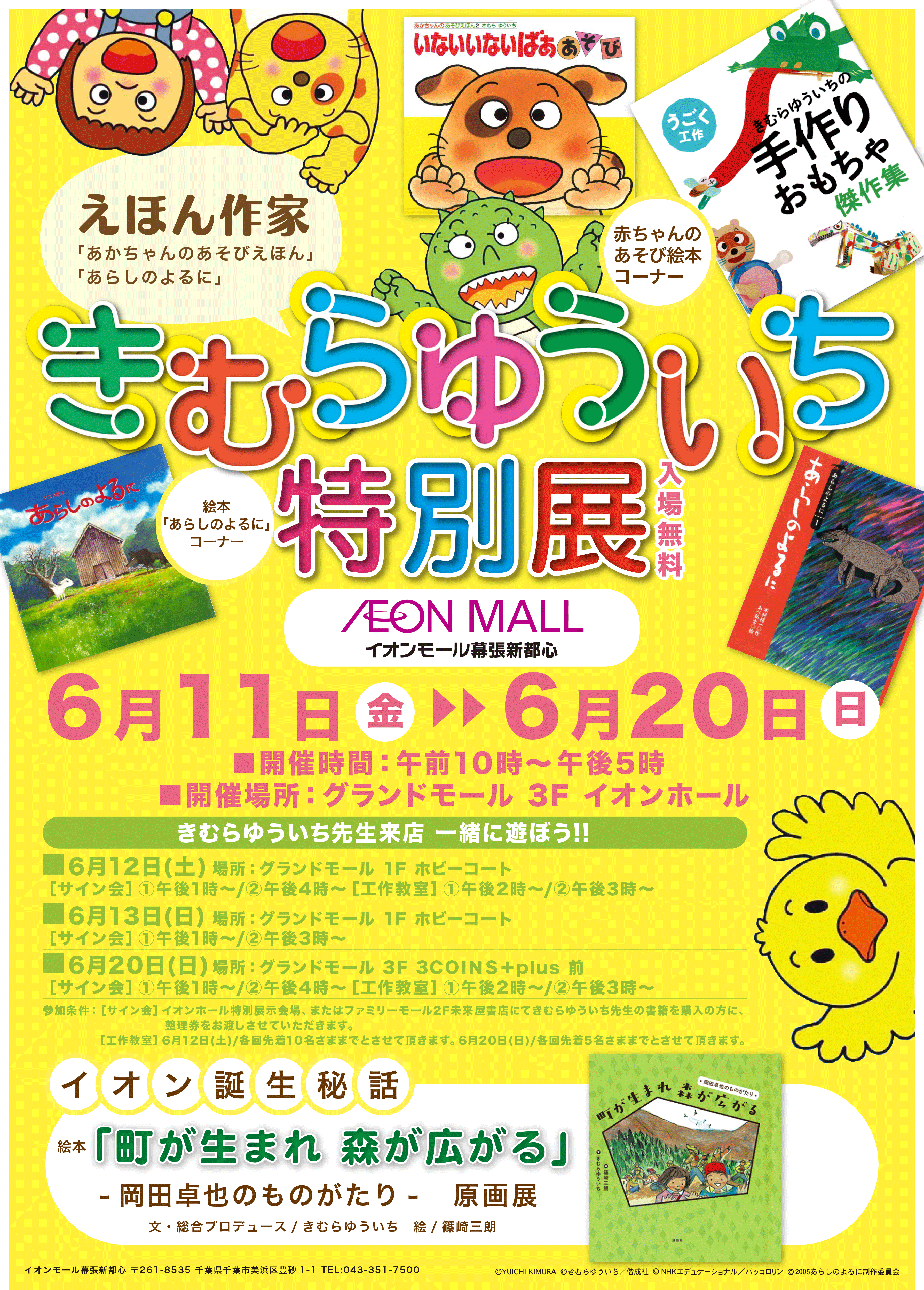 21年06月11日 金 日 日 きむらゆういち特別展 サイン会 工作教室あり きむらゆういちオフィシャルホームページ