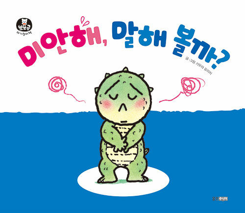 韓国版】あかちゃんのあそびえほん ボードブック〔18〕 ごめんなさい