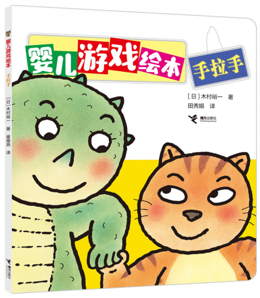 中国版】あかちゃんのあそびえほん てをつなぐのだいすき | きむら