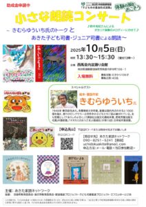 20251005小さな朗読コンサートすずきまもるのサムネイル