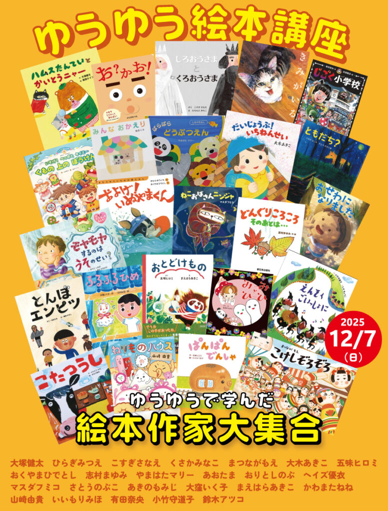 2025年12月7日（日） 絵本作家大集合展 | きむらゆういちオフィシャル